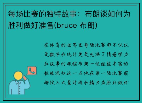 每场比赛的独特故事：布朗谈如何为胜利做好准备(bruce 布朗)