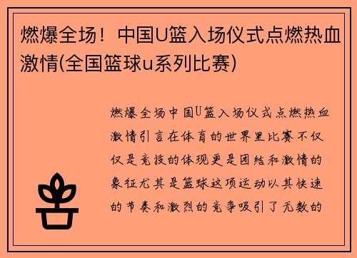 燃爆全场！中国U篮入场仪式点燃热血激情(全国篮球u系列比赛)
