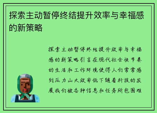 探索主动暂停终结提升效率与幸福感的新策略
