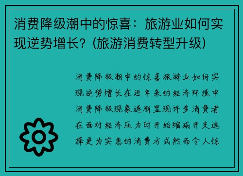 消费降级潮中的惊喜：旅游业如何实现逆势增长？(旅游消费转型升级)
