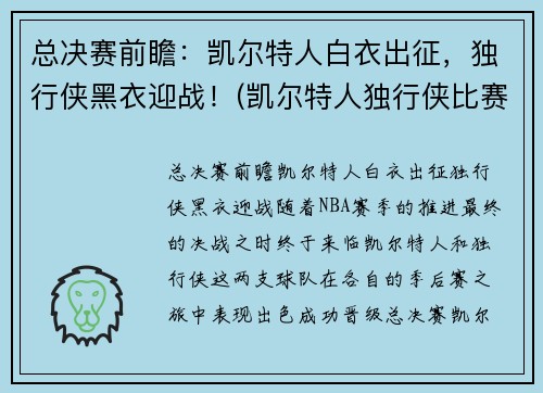 总决赛前瞻：凯尔特人白衣出征，独行侠黑衣迎战！(凯尔特人独行侠比赛视频)