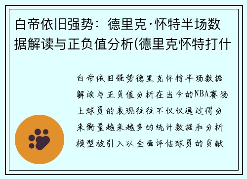 白帝依旧强势：德里克·怀特半场数据解读与正负值分析(德里克怀特打什么位置)