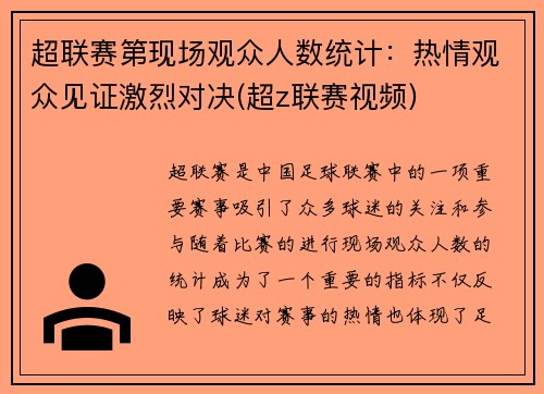 超联赛第现场观众人数统计：热情观众见证激烈对决(超z联赛视频)