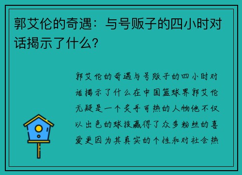 郭艾伦的奇遇：与号贩子的四小时对话揭示了什么？