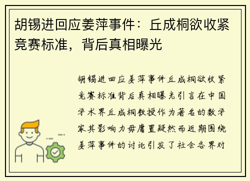 胡锡进回应姜萍事件：丘成桐欲收紧竞赛标准，背后真相曝光