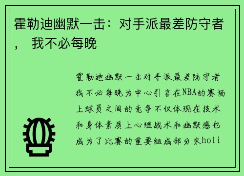 霍勒迪幽默一击：对手派最差防守者， 我不必每晚