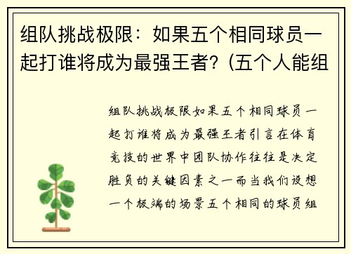 组队挑战极限：如果五个相同球员一起打谁将成为最强王者？(五个人能组成什么球队)