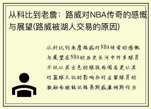 从科比到老詹：路威对NBA传奇的感慨与展望(路威被湖人交易的原因)