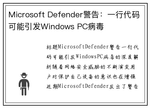 Microsoft Defender警告：一行代码可能引发Windows PC病毒