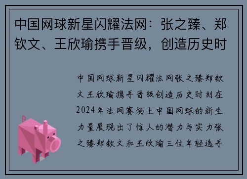 中国网球新星闪耀法网：张之臻、郑钦文、王欣瑜携手晋级，创造历史时刻