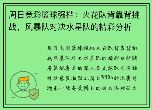 周日竞彩篮球强档：火花队背靠背挑战，风暴队对决水星队的精彩分析