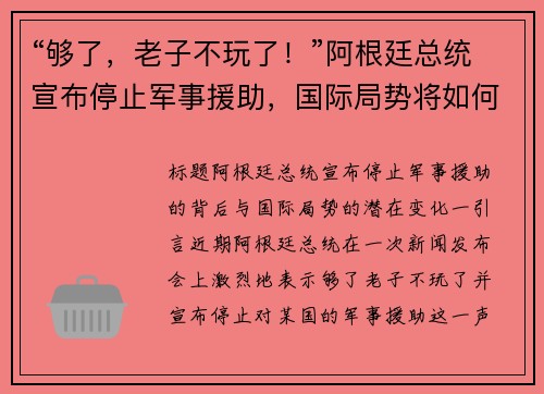 “够了，老子不玩了！”阿根廷总统宣布停止军事援助，国际局势将如何变化？