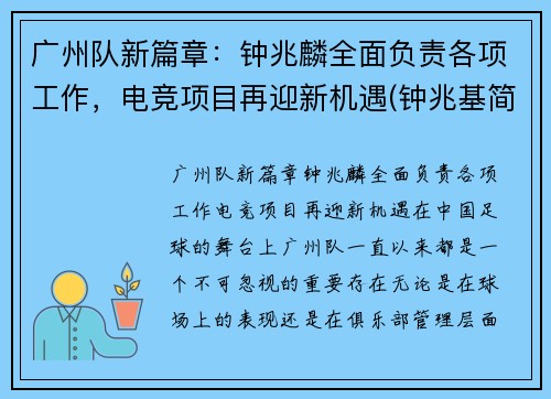 广州队新篇章：钟兆麟全面负责各项工作，电竞项目再迎新机遇(钟兆基简历)