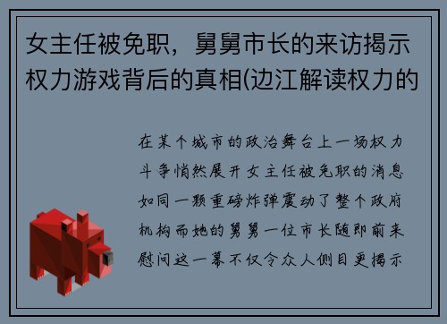 女主任被免职，舅舅市长的来访揭示权力游戏背后的真相(边江解读权力的游戏)