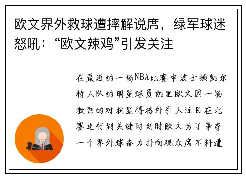 欧文界外救球遭摔解说席，绿军球迷怒吼：“欧文辣鸡”引发关注