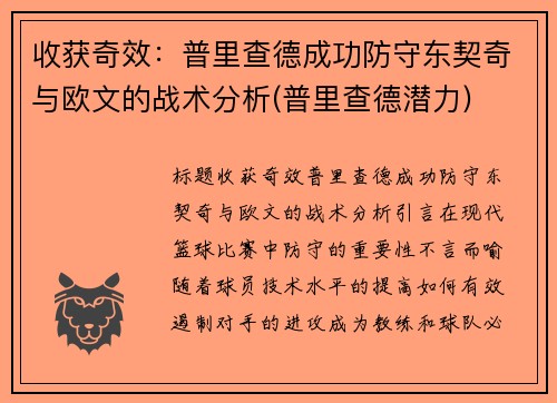收获奇效：普里查德成功防守东契奇与欧文的战术分析(普里查德潜力)