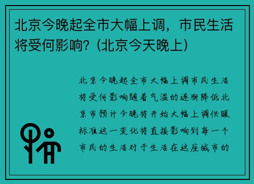 北京今晚起全市大幅上调，市民生活将受何影响？(北京今天晚上)