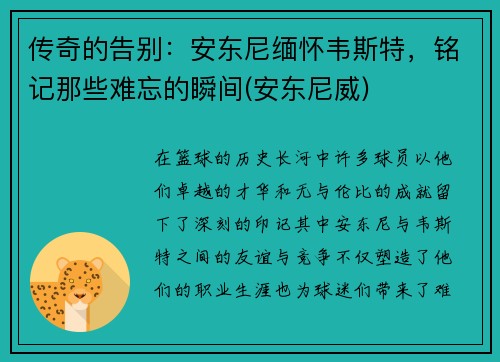 传奇的告别：安东尼缅怀韦斯特，铭记那些难忘的瞬间(安东尼威)
