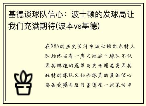 基德谈球队信心：波士顿的发球局让我们充满期待(波本vs基德)