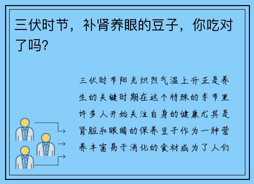 三伏时节，补肾养眼的豆子，你吃对了吗？