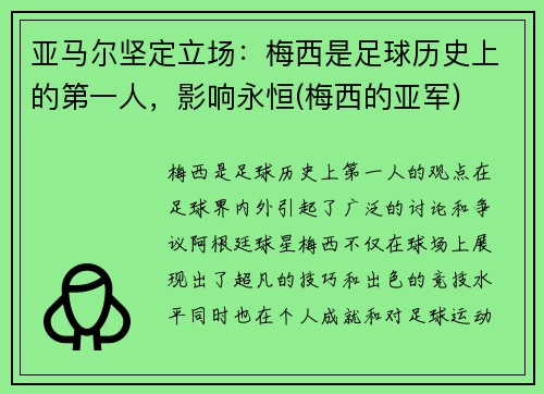 亚马尔坚定立场：梅西是足球历史上的第一人，影响永恒(梅西的亚军)