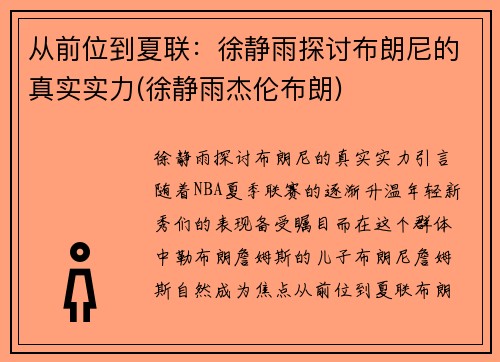 从前位到夏联：徐静雨探讨布朗尼的真实实力(徐静雨杰伦布朗)