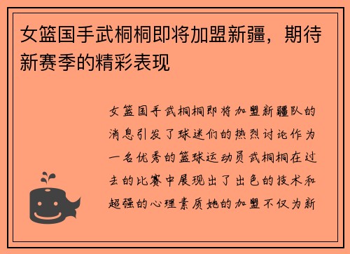 女篮国手武桐桐即将加盟新疆，期待新赛季的精彩表现