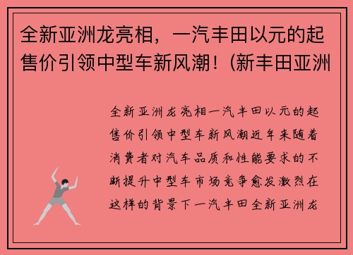 全新亚洲龙亮相，一汽丰田以元的起售价引领中型车新风潮！(新丰田亚洲龙价格)