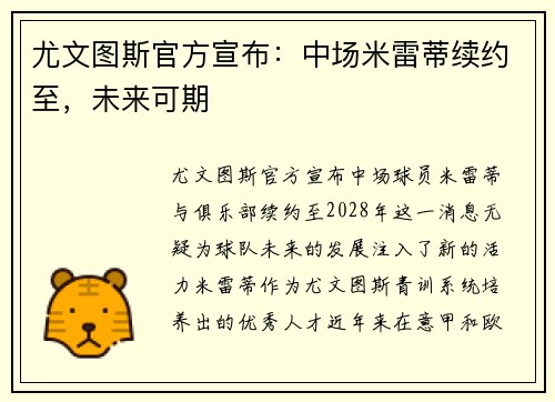 尤文图斯官方宣布：中场米雷蒂续约至，未来可期