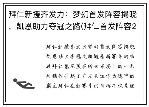 拜仁新援齐发力：梦幻首发阵容揭晓，凯恩助力夺冠之路(拜仁首发阵容2020)