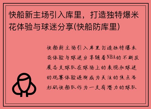 快船新主场引入库里，打造独特爆米花体验与球迷分享(快船防库里)