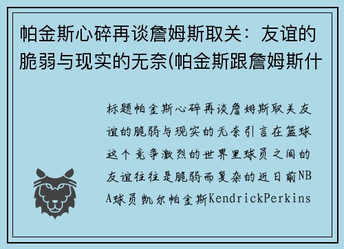 帕金斯心碎再谈詹姆斯取关：友谊的脆弱与现实的无奈(帕金斯跟詹姆斯什么关系)