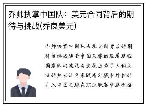 乔帅执掌中国队：美元合同背后的期待与挑战(乔良美元)