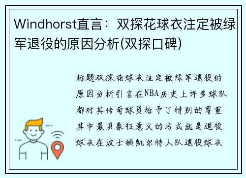 Windhorst直言：双探花球衣注定被绿军退役的原因分析(双探口碑)