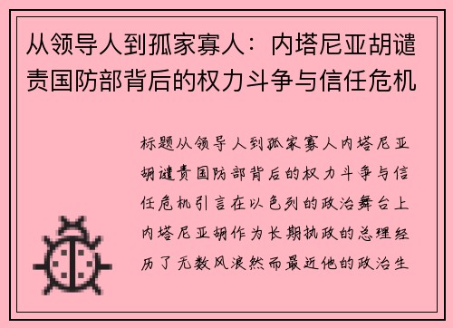 从领导人到孤家寡人：内塔尼亚胡谴责国防部背后的权力斗争与信任危机