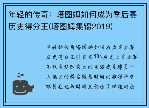 年轻的传奇：塔图姆如何成为季后赛历史得分王(塔图姆集锦2019)