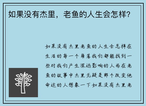 如果没有杰里，老鱼的人生会怎样？
