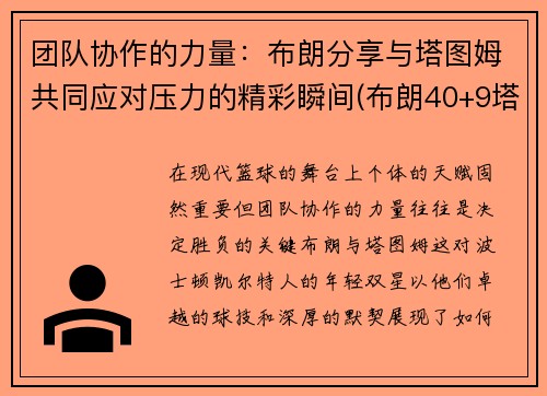 团队协作的力量：布朗分享与塔图姆共同应对压力的精彩瞬间(布朗40+9塔图姆14分 绿军6人上双擒)