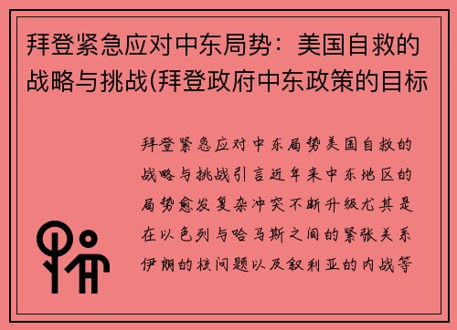 拜登紧急应对中东局势：美国自救的战略与挑战(拜登政府中东政策的目标)