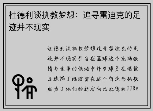 杜德利谈执教梦想：追寻雷迪克的足迹并不现实