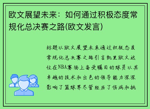 欧文展望未来：如何通过积极态度常规化总决赛之路(欧文发言)