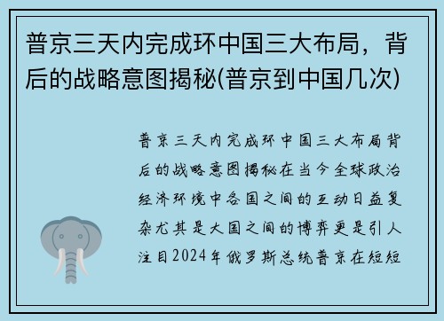 普京三天内完成环中国三大布局，背后的战略意图揭秘(普京到中国几次)
