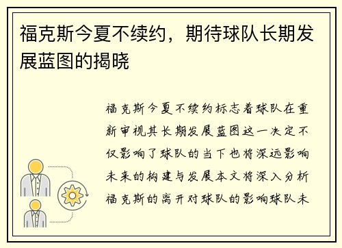 福克斯今夏不续约，期待球队长期发展蓝图的揭晓