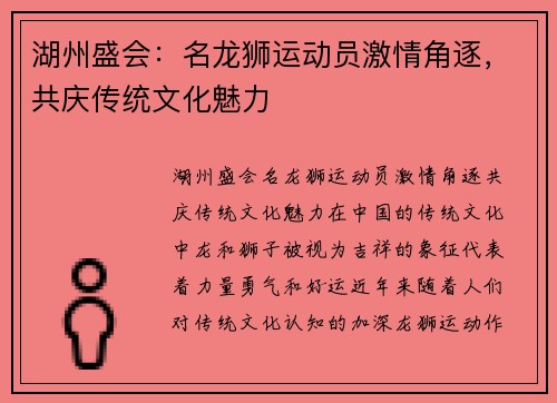 湖州盛会：名龙狮运动员激情角逐，共庆传统文化魅力
