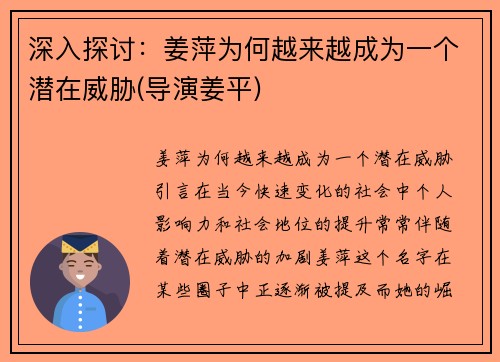深入探讨：姜萍为何越来越成为一个潜在威胁(导演姜平)