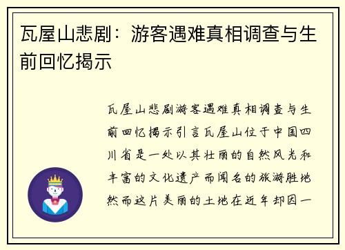 瓦屋山悲剧：游客遇难真相调查与生前回忆揭示