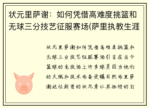 状元里萨谢：如何凭借高难度挑篮和无球三分技艺征服赛场(萨里执教生涯)