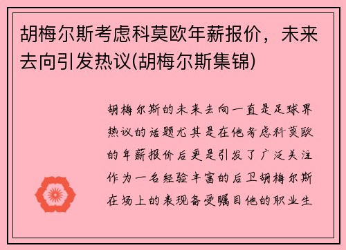 胡梅尔斯考虑科莫欧年薪报价，未来去向引发热议(胡梅尔斯集锦)