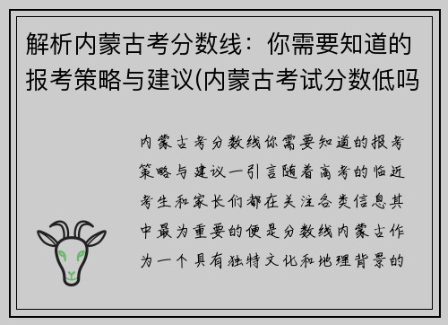 解析内蒙古考分数线：你需要知道的报考策略与建议(内蒙古考试分数低吗)