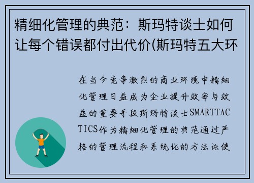 精细化管理的典范：斯玛特谈士如何让每个错误都付出代价(斯玛特五大环节)